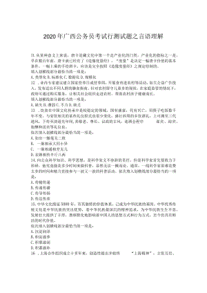 广西公务员考试行测试题之言语理解.docx