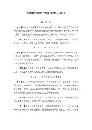 党风廉政建设责任制实施细则(试行).docx