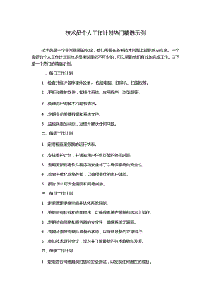 技术员个人工作计划热门精选示例.docx
