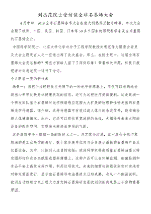刘忠范院士受访谈全球石墨烯大会.docx