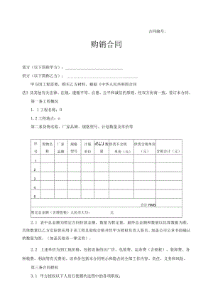 其它材料购销合同范本.docx