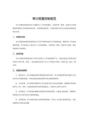 审计质量控制规范.docx