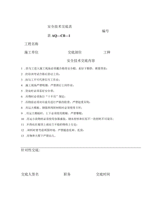 安全技术交底（挂钩工）1.docx