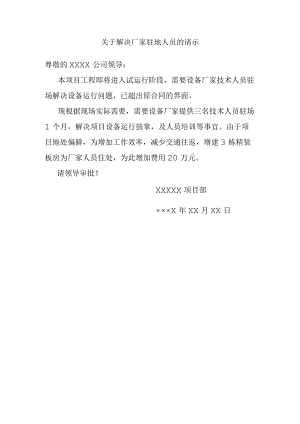 关于解决厂家驻地人员的请示.docx
