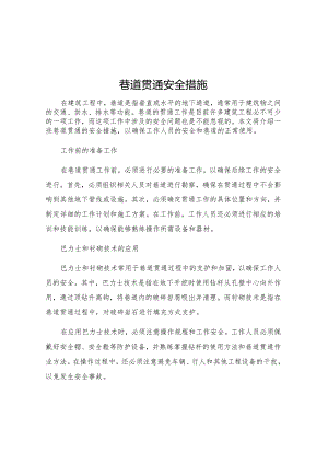 巷道贯通安全措施.docx
