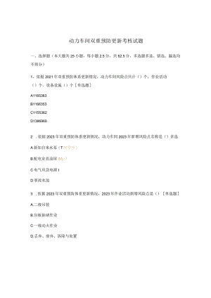 动力车间双重预防更新考核试题.docx