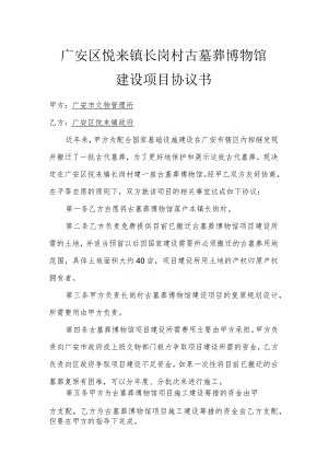广安区悦来镇长岗村古墓葬博物馆项目协议书.docx
