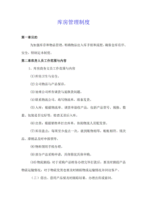 库房管理制度标准版.docx
