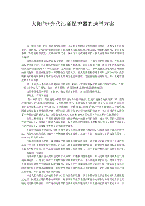 太阳能+光伏浪涌保护器的选型方案.docx