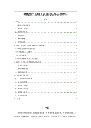冬期施工混凝土质量问题分析与防治.docx