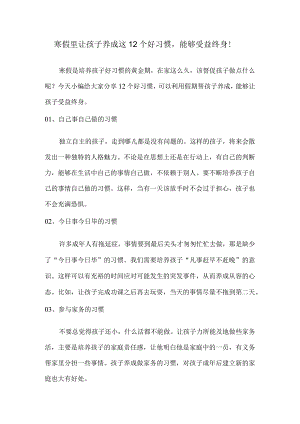 寒假里让孩子养成这12个好习惯能够受益终身！.docx