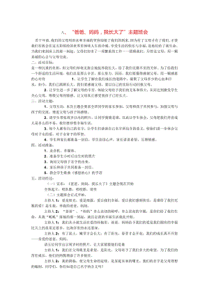 小学主题班会教案汇编八爸爸妈妈我长大了主题班会.docx