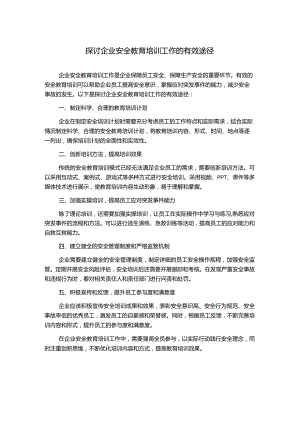 探讨企业安全教育培训工作的有效途径.docx