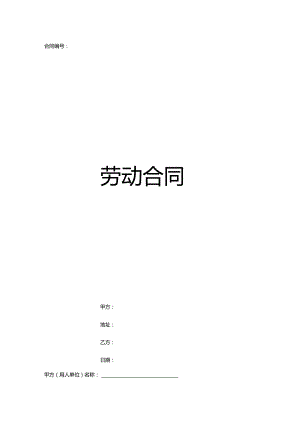 劳动合同范本.docx