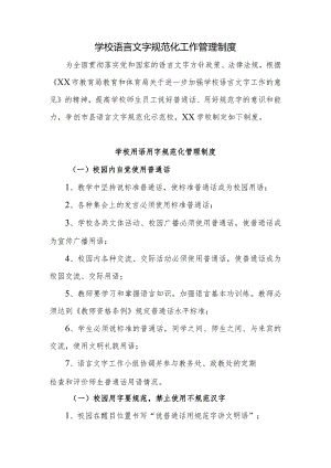 学校语言文字规范化工作管理制度.docx