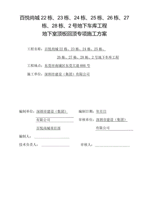 地下室顶板回顶方案_2.docx