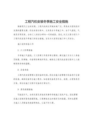 工程汽机安装冬季施工安全措施.docx