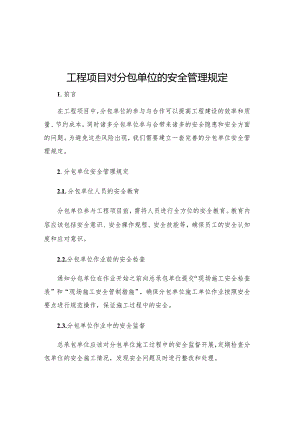 工程项目对分包单位的安全管理规定.docx