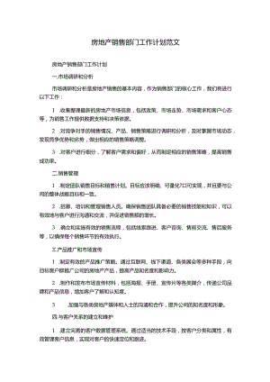 房地产销售部门工作计划范文.docx