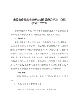 市委宣传部来澄巡听旁听县委理论学习中心组学习工作方案.docx