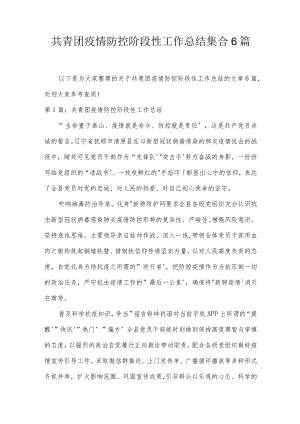 共青团疫情防控阶段性工作总结集合6篇.docx