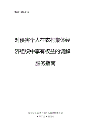 对侵害个人在农村集体经济组织中享有权益的调解服务指南.docx