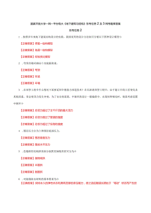 国家开放大学一网一平台电大《地下建筑与结构》形考任务2及3网考题库答案.docx