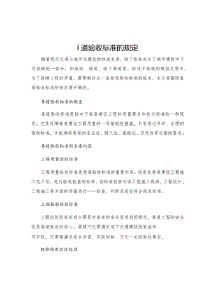 巷道验收标准的规定.docx