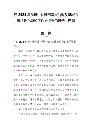 在2024年党建引领城市基层治理及基层治理法治化建设工作推进会的讲话共两篇.docx
