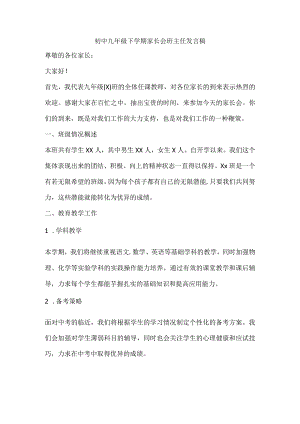 初中九年级下学期家长会班主任发言稿.docx