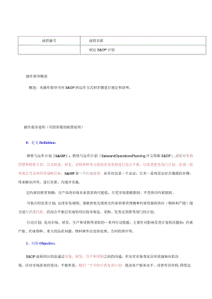 制定S&OP计划操作指导书.docx