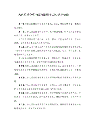 大学2022-2023年招聘面试评审工作人员行为准则.docx