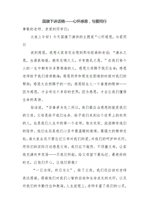 国旗下讲话稿——心怀感恩与爱同行.docx