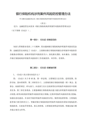 学习解读2023年银行保险机构涉刑案件风险防控管理办法（讲义）.docx