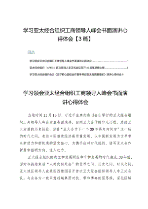 学习亚太经合组织工商领导人峰会书面演讲心得体会【3篇】.docx