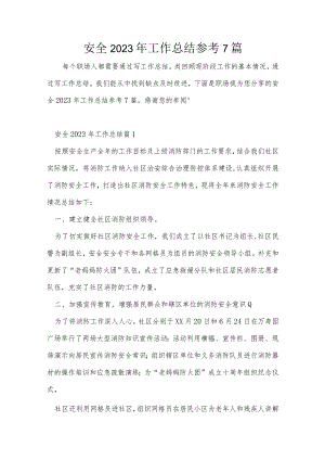 安全2023年工作总结参考7篇.docx