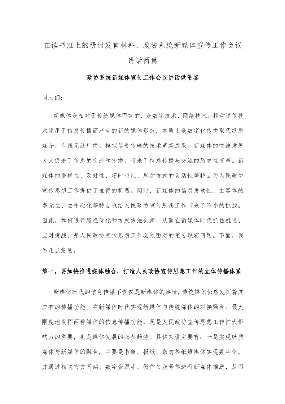 在读书班上的研讨发言材料、政协系统新媒体宣传工作会议讲话两篇.docx_第1页