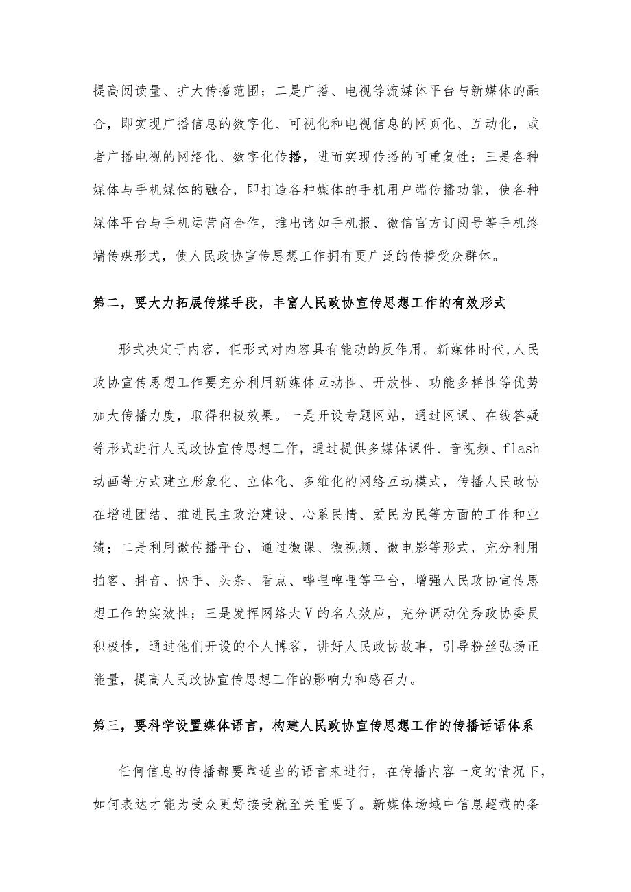 在读书班上的研讨发言材料、政协系统新媒体宣传工作会议讲话两篇.docx_第2页