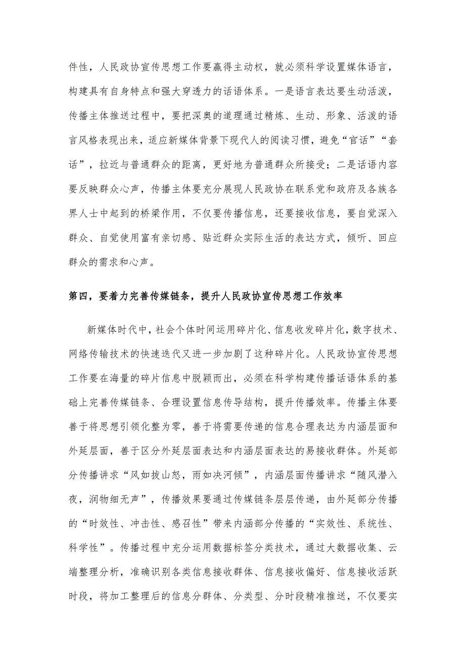 在读书班上的研讨发言材料、政协系统新媒体宣传工作会议讲话两篇.docx_第3页