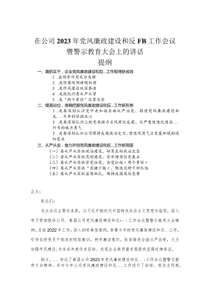 在公司2023年党风廉政建设和反腐败工作会议暨警示教育大会上的讲话.docx