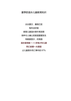 夏季防溺水儿童教育知识.docx