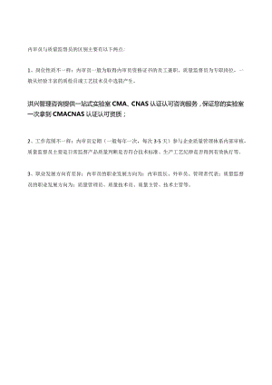 实验室内审员和质量监督员有什么区别？.docx