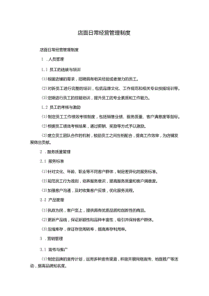 店面日常经营管理制度.docx
