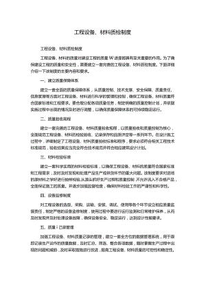 工程设备、材料质检制度.docx
