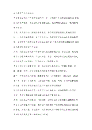 幼儿小班户外活动总结.docx