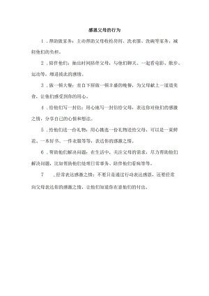 感恩父母的行为.docx