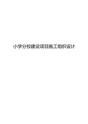小学分校建设项目施工组织设计.docx