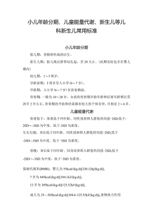小儿年龄分期、儿童能量代谢、新生儿等儿科新生儿常用标准.docx