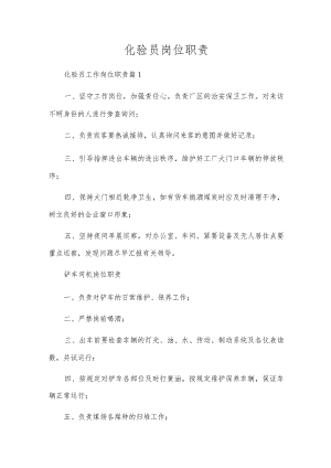 化验员岗位职责.docx