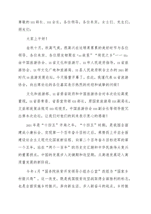 在新时代xx旅游发展论坛上的致辞.docx